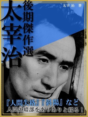 cover image of 太宰治 後期傑作選